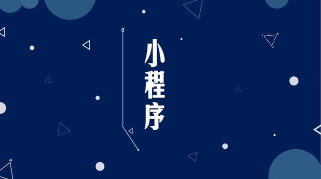 建水微信小程序开发公司分析企业如何发挥小程序的作用